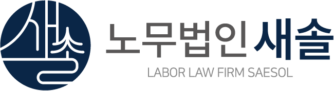 노무법인새솔